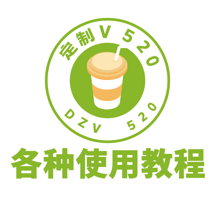 用主题必看-全部使用教程-定制V520